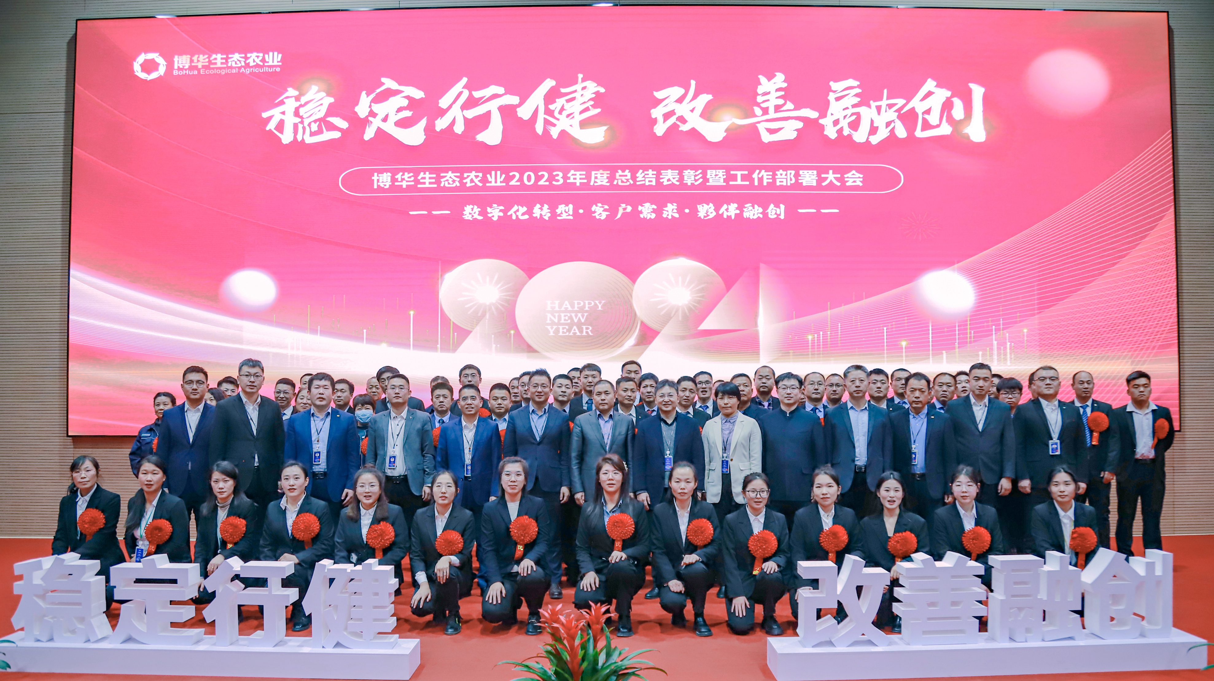 穩(wěn)定行健、改善融創(chuàng) ——博華生態(tài)農(nóng)業(yè)數(shù)字化轉(zhuǎn)型與客戶夥伴融創(chuàng)暨年度總結(jié)與2024計劃大會順利召開