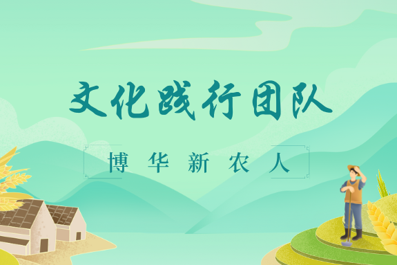 文化踐行團(tuán)隊（二）