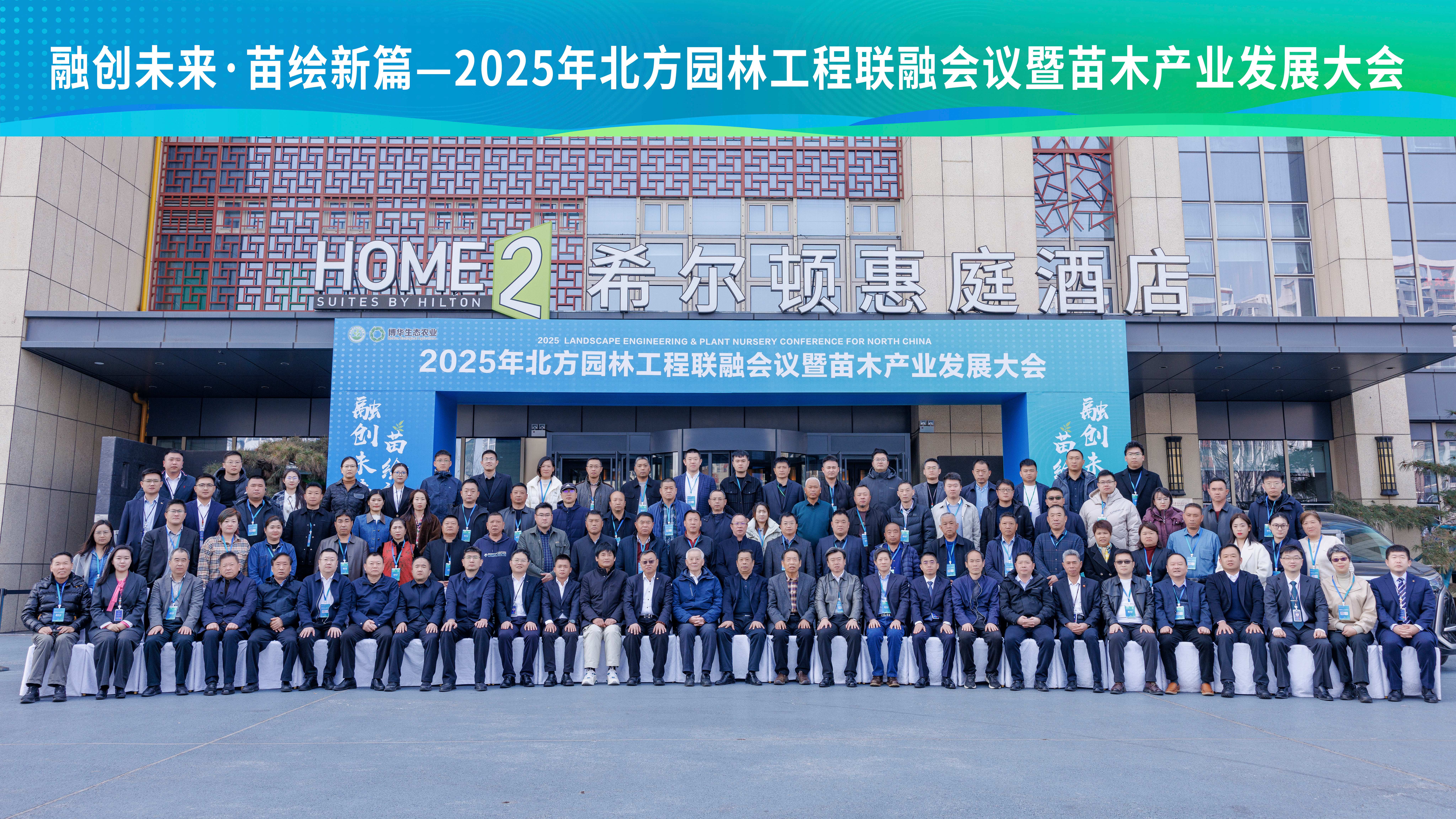 融創(chuàng)未來 苗繪新篇——2025年北方園林工程聯(lián)融會(huì)議暨苗木產(chǎn)業(yè)發(fā)展大會(huì)成功舉辦